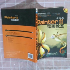 中文版Painter 11绘画教室