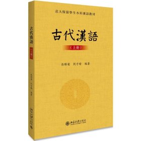 古代汉语(上册)