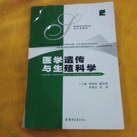 医学遗传与生殖科学——高等医学院校专升本教材