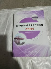 港口码头企业安全生产标准化考评指南