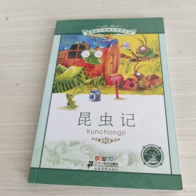 新课标小学语文阅读丛书：昆虫记（彩绘注音版）