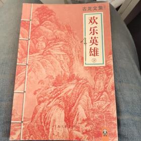 欢乐英雄（上下）