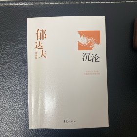 郁达夫代表作——沉沦：中国现代文学百家