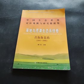中国生态系统定位观测与研究数据集：草地与荒漠生态系统卷（青海海北站2001-2006）