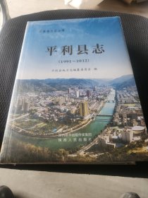 平利县志