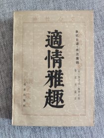 象棋古谱·杀法集锦 适情雅趣