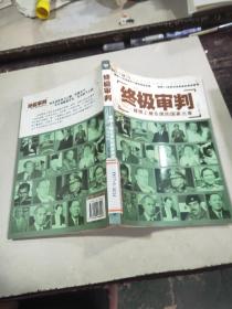 终极审判：被推上被告席的国家元首