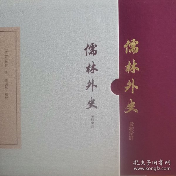 儒林外史汇校汇评（典藏版）(全三册）