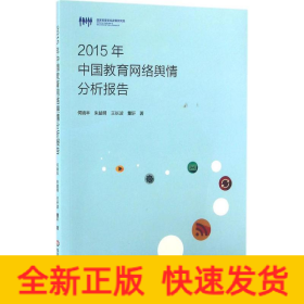 2015年中国教育网络舆情分析报告