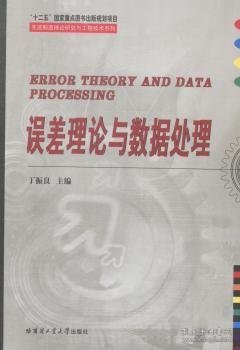 先进制造理论研究与工程技术系列：误差理论与数据处理