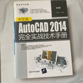 中文版AutoCAD 2014完全实战技术手册