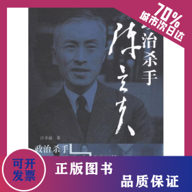 政治殺手陳立夫 9787216071130