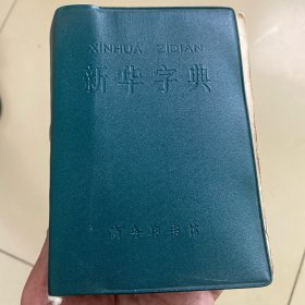 新华字典 1980年版