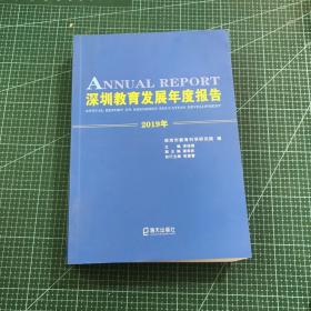 深圳市教育發(fā)展年度報(bào)告（2019）