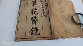 笔花医镜