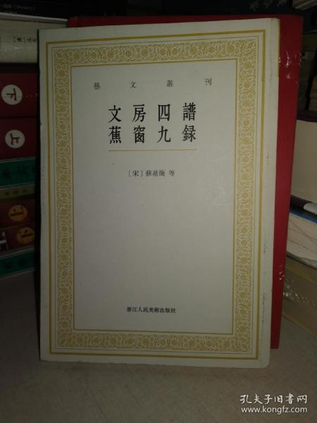 艺文丛刊：文房四谱  蕉窗九录