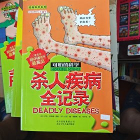 可怕的科学·经典科学系列：杀人疾病全记录