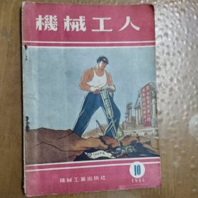 机械工人（1955/10）