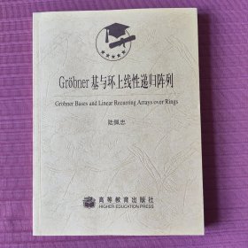 Grobner基与环上线性递归阵列