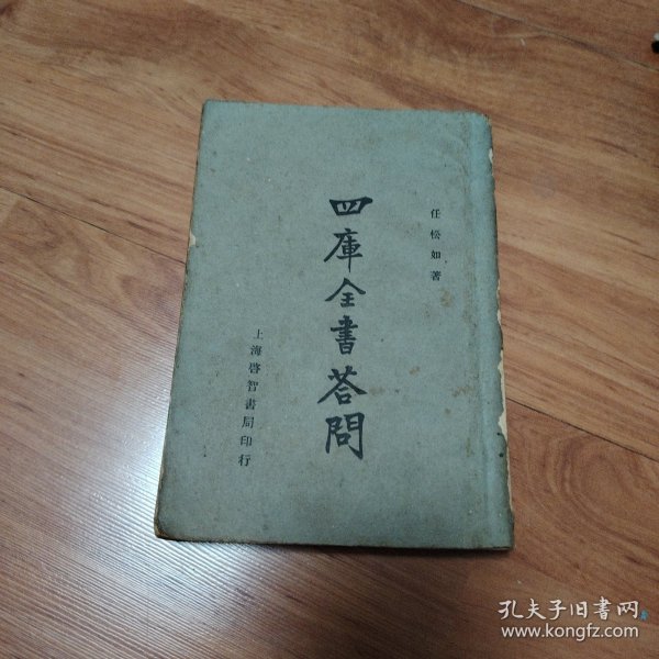 四库全书答问（民国二十三年）