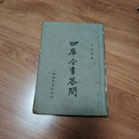 四库全书答问（民国二十三年）