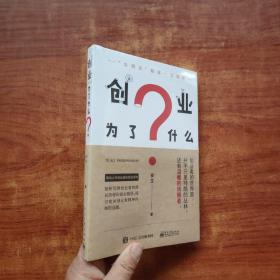 创业为了什么（安生 著）全新未拆封