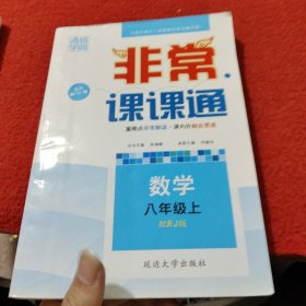 通城学典 2016年秋 非常课课通：八年级数学上（配RJ版）