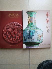 《奉华犹珍十瓷器佛像工艺品》中汉2021年春季拍卖会两册合售