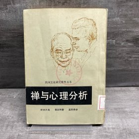 禅与心理分析