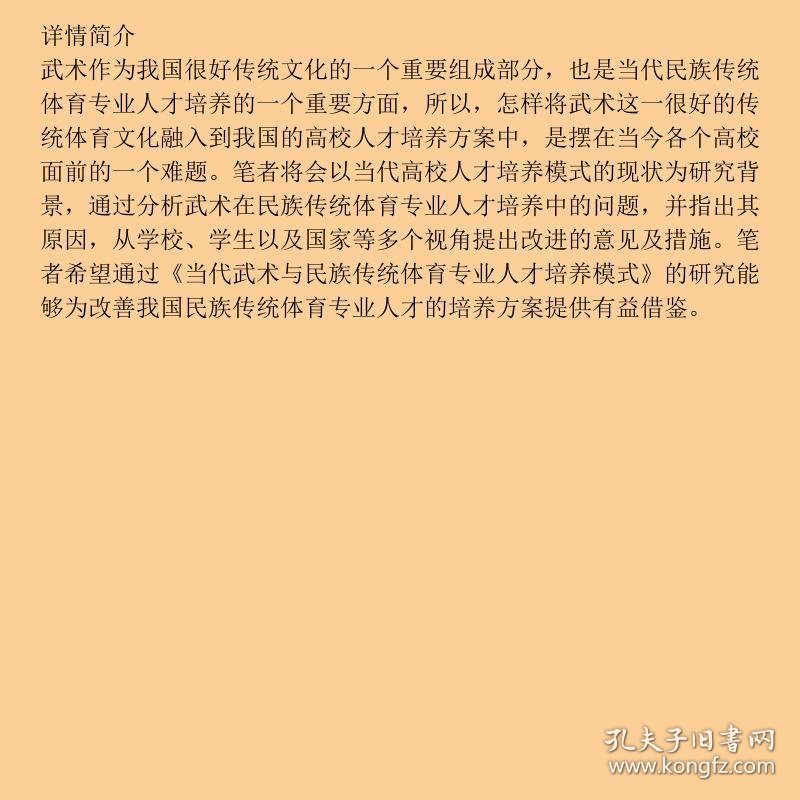 当代武术与民族传统体育专业人才培养模式
