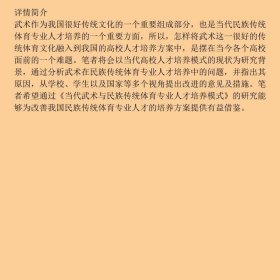 当代武术与民族传统体育专业人才培养模式