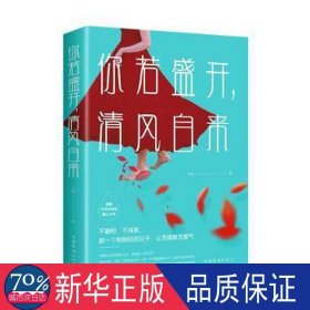 你若盛开，清风自来 散文 文德 新华正版