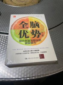 全脑优势（第二版）——提升财富与职业的稀缺能力