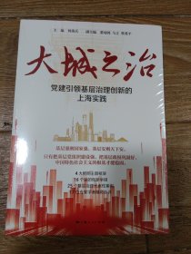 大城之治：党建引领基层治理创新的上海实践