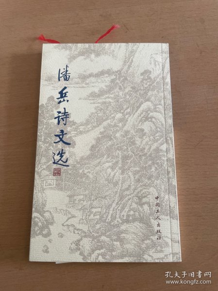 潘岳诗文选