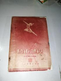 艺术体操  （32开本，人民体育出版社，55年一版一印刷）   内页干净。封面和封底边角有修补。书脊也有修补。