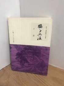 孙子兵法十讲