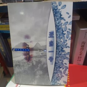 亚当一号 两性港湾丛书