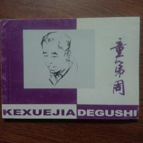 连环画：  童第周（北京小学生连环画）