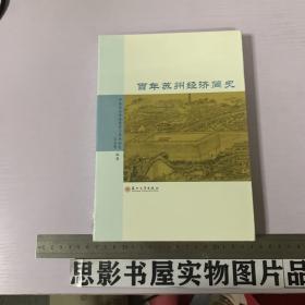 百年苏州经济简史【全新未开封】