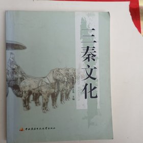 三秦文化