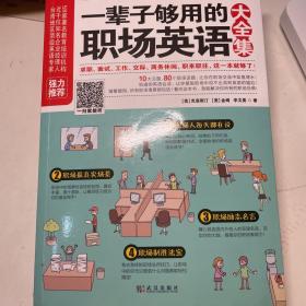 一辈子够用的职场英语大全集