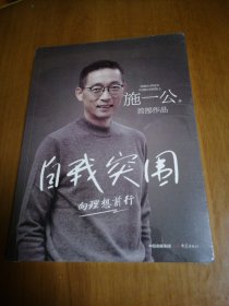 自我突围