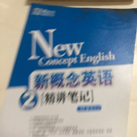 新东方·新概念英语精讲笔记2（精讲笔记）