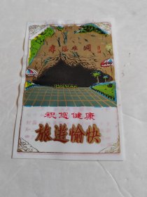 80年代本溪水洞简介（塑料门票）