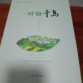 一叶知千岛：茶散文集