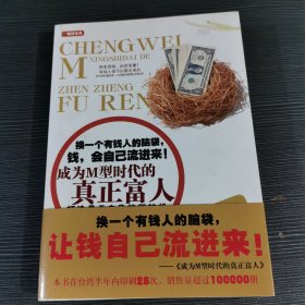 成为M型时代的真正富人：告诉你的财富真相·拥有一台印钞机，让钱自己流进来