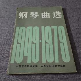 钢琴曲选：1949-1979