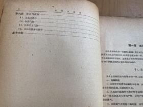 鱼类生理学（水产养殖专业用）1961年一版一印