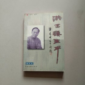 洪丕谟生平 增补本